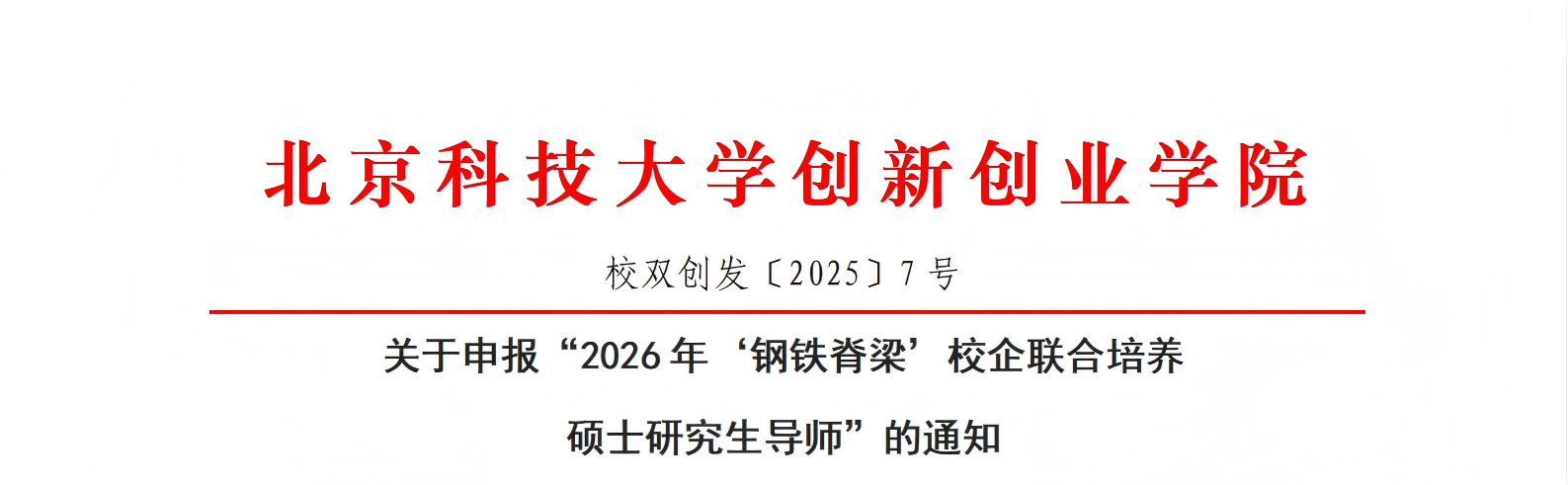 免费色情片发
〔2025〕7号：关于申报“2026年‘钢铁脊梁’校企联合培养硕士研究生导师”的通知_01.png