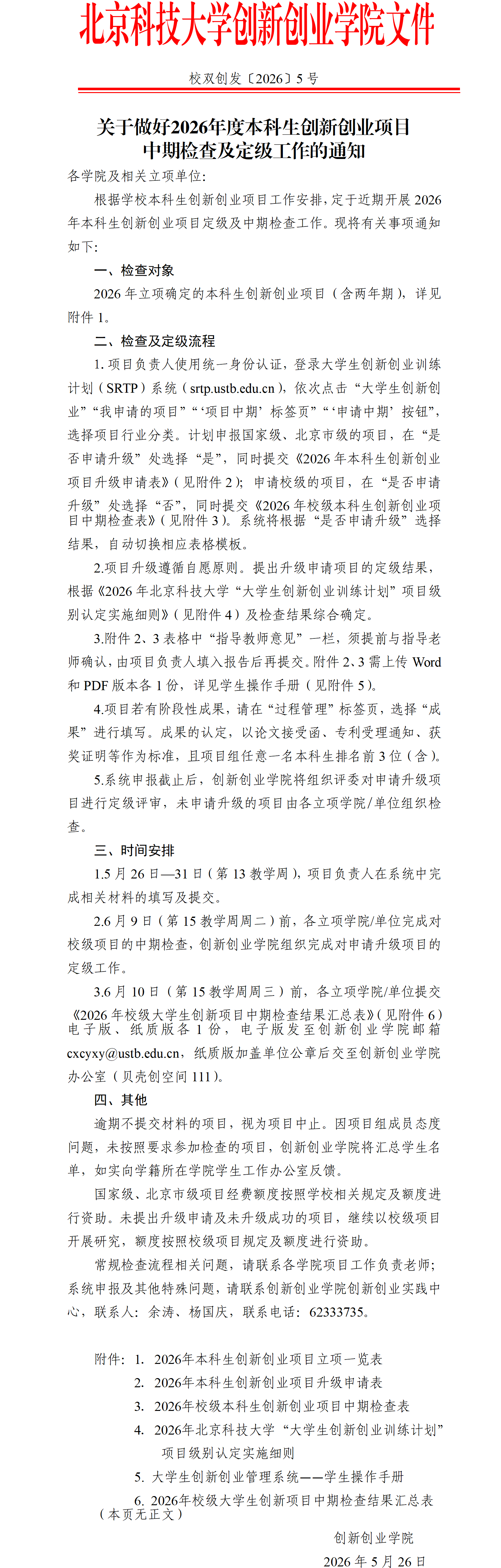 免费色情片发
〔2026〕5号-关于做好2026年度本科生免费色情片
项目中期检查及定级工作的通知_01.png