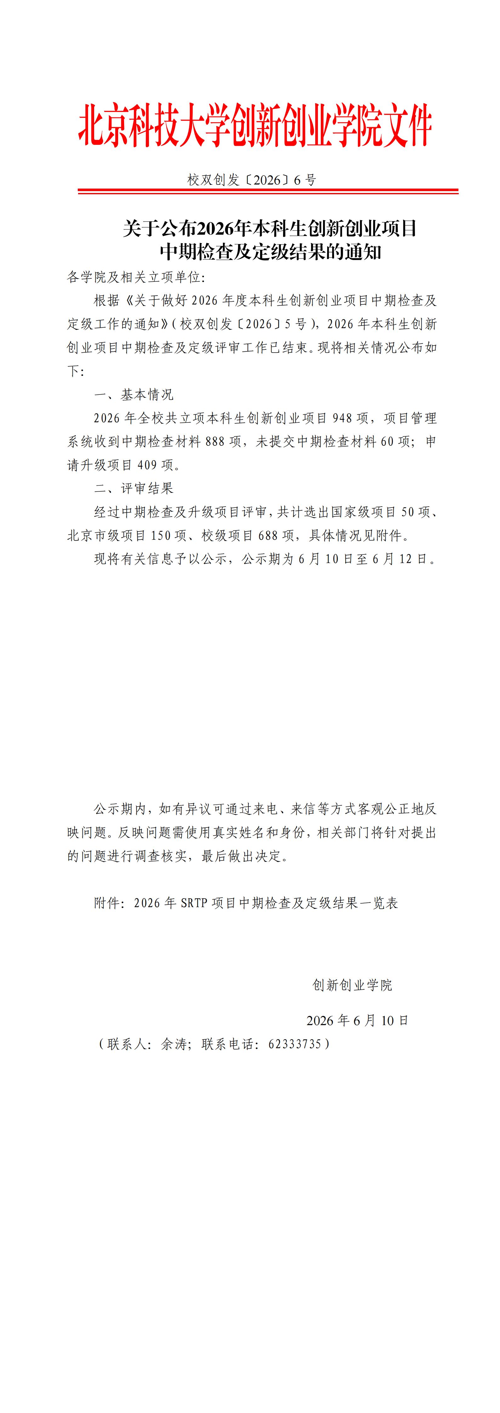 免费色情片发
〔2026〕6号-关于公布2026年本科生免费色情片
项目中期检查及定级结果的通知_00.png