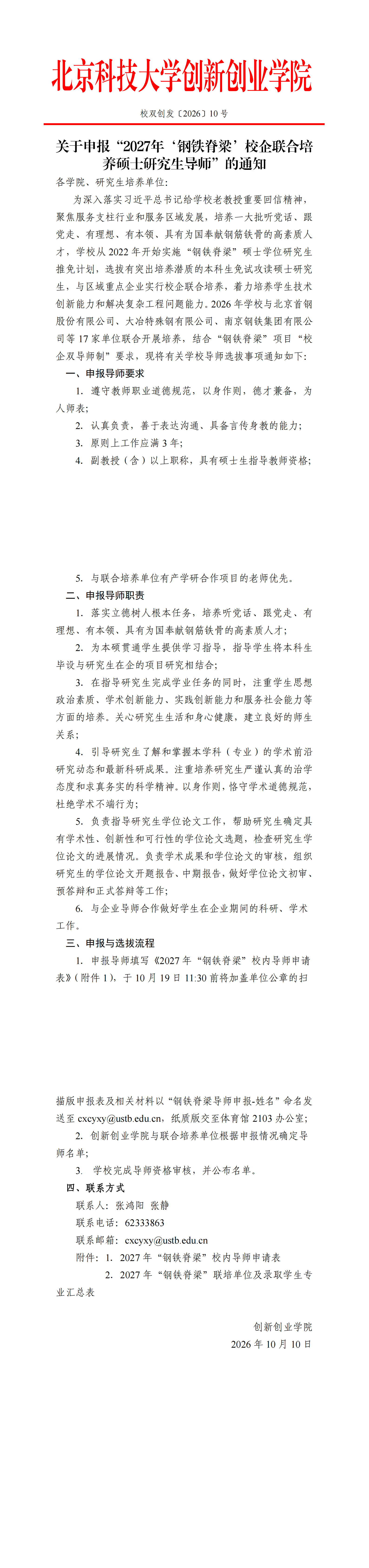 免费色情片发
〔2026〕10号：关于申报“2027年‘钢铁脊梁’校企联合培养硕士研究生导师”的通知_00.png